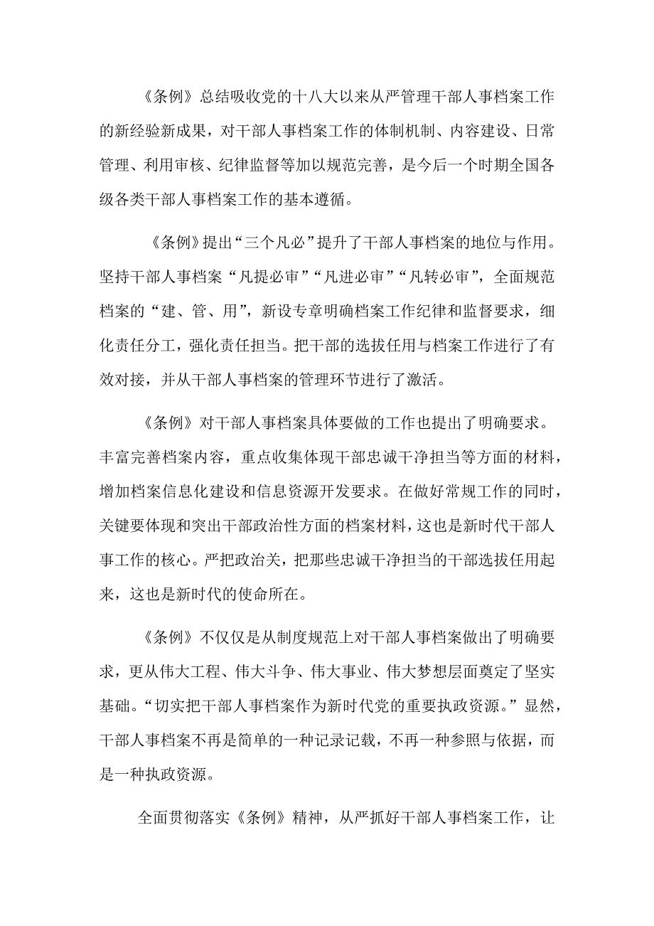 学习《干部人事档案工作条例》心得体会范文稿_第2页