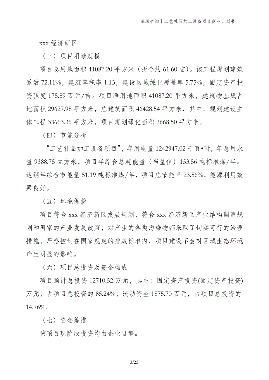 工艺礼品加工设备项目商业计划书_第3页