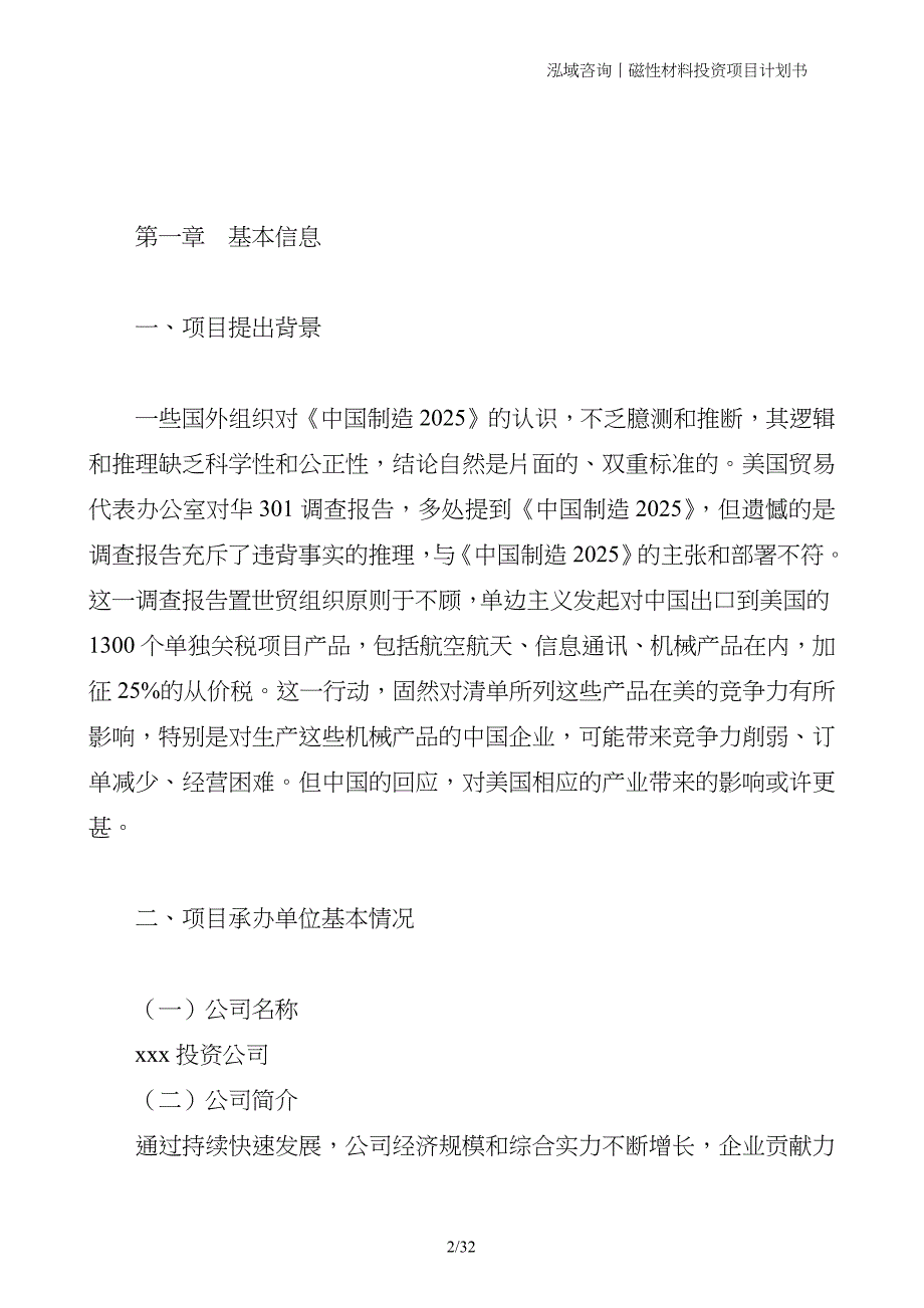 磁性材料投资项目计划书_第2页