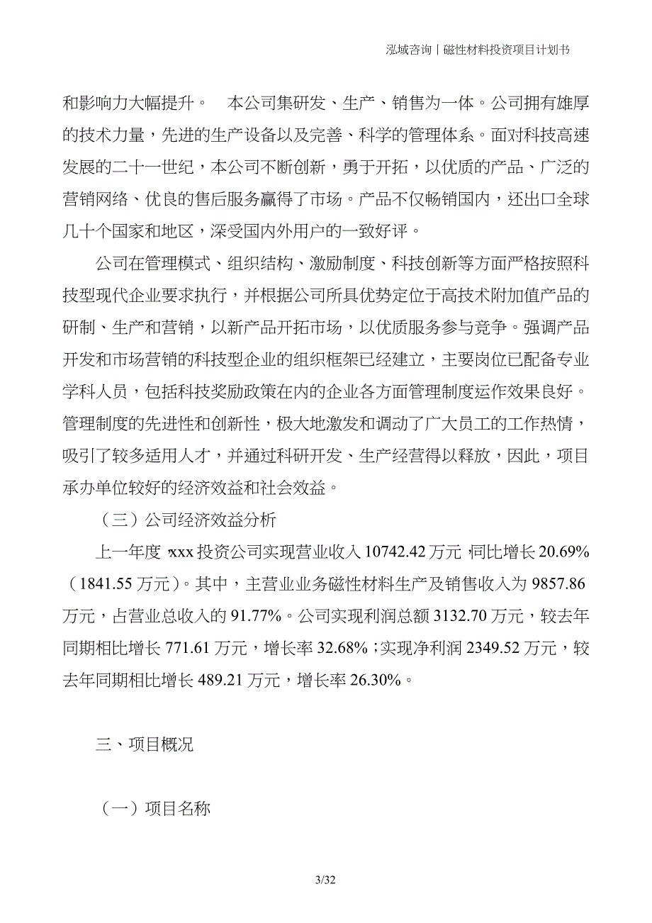 磁性材料投资项目计划书_第3页