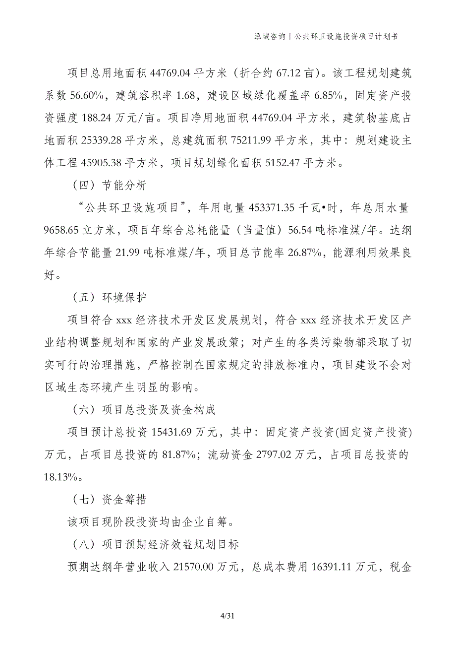 公共环卫设施投资项目计划书_第4页