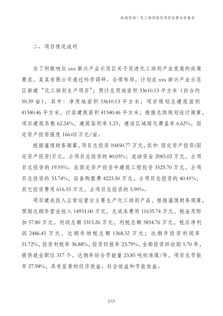 化工助剂投资项目经营分析报告_第2页