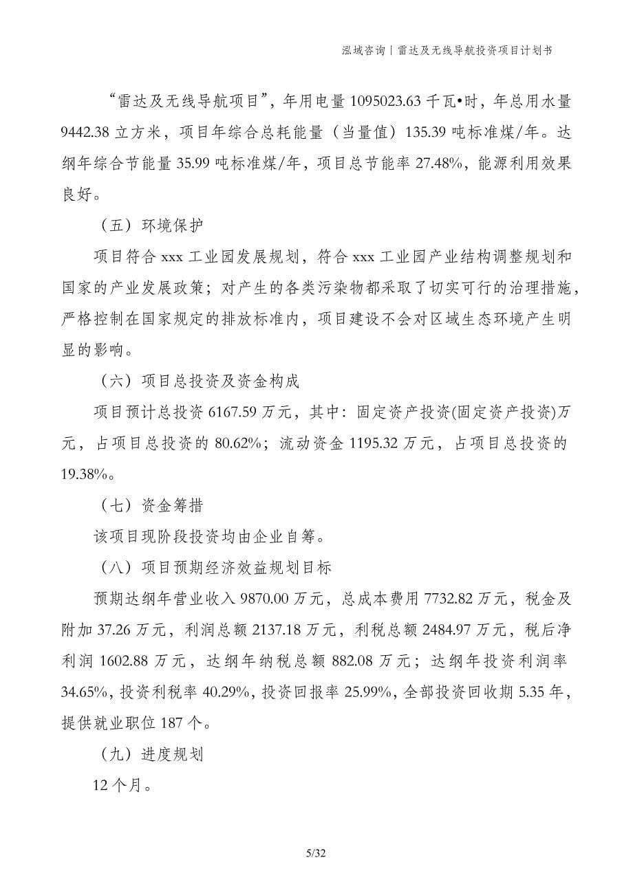 雷达及无线导航投资项目计划书_第5页