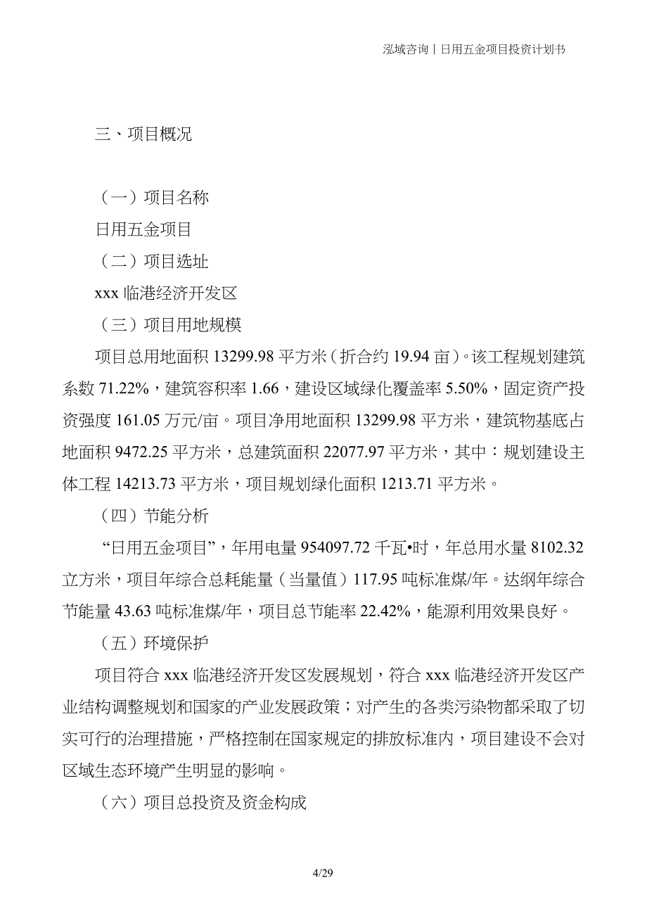 日用五金项目投资计划书_第4页