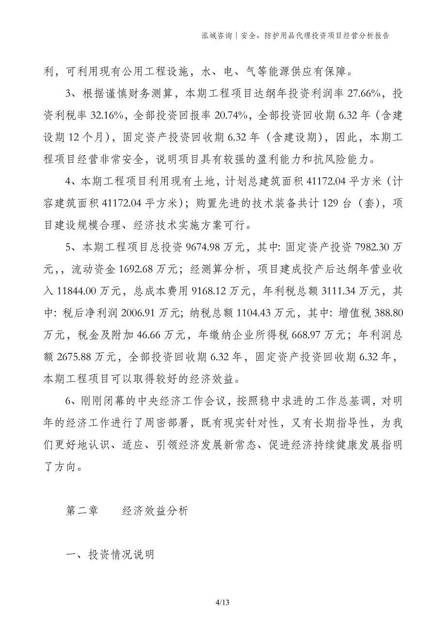 安全、防护用品代理投资项目经营分析报告_第4页