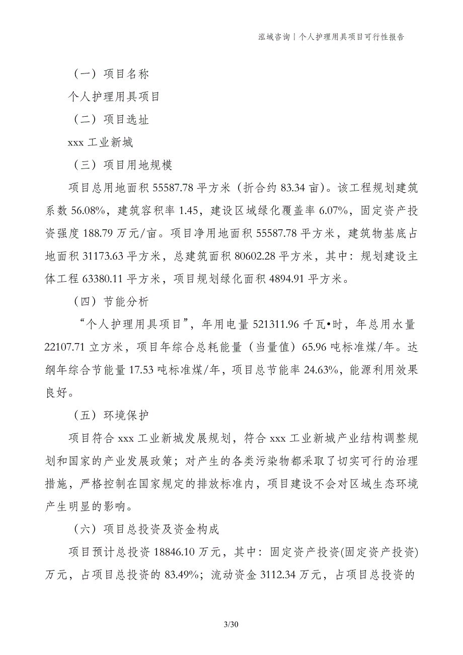 个人护理用具项目可行性报告_第3页