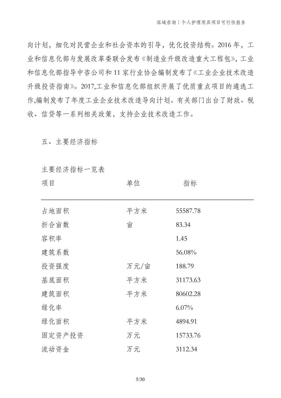 个人护理用具项目可行性报告_第5页