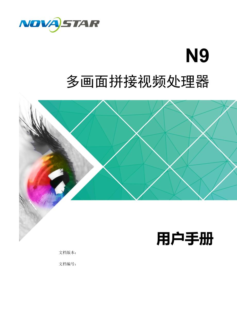 诺瓦科技LED视频处理器N9用户手册_第1页