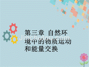 2019版高考地理一轮复习 第三章 自然环境中的物质运动和能量交换 第一节 地壳物质循环和地表形态课件 新人教版