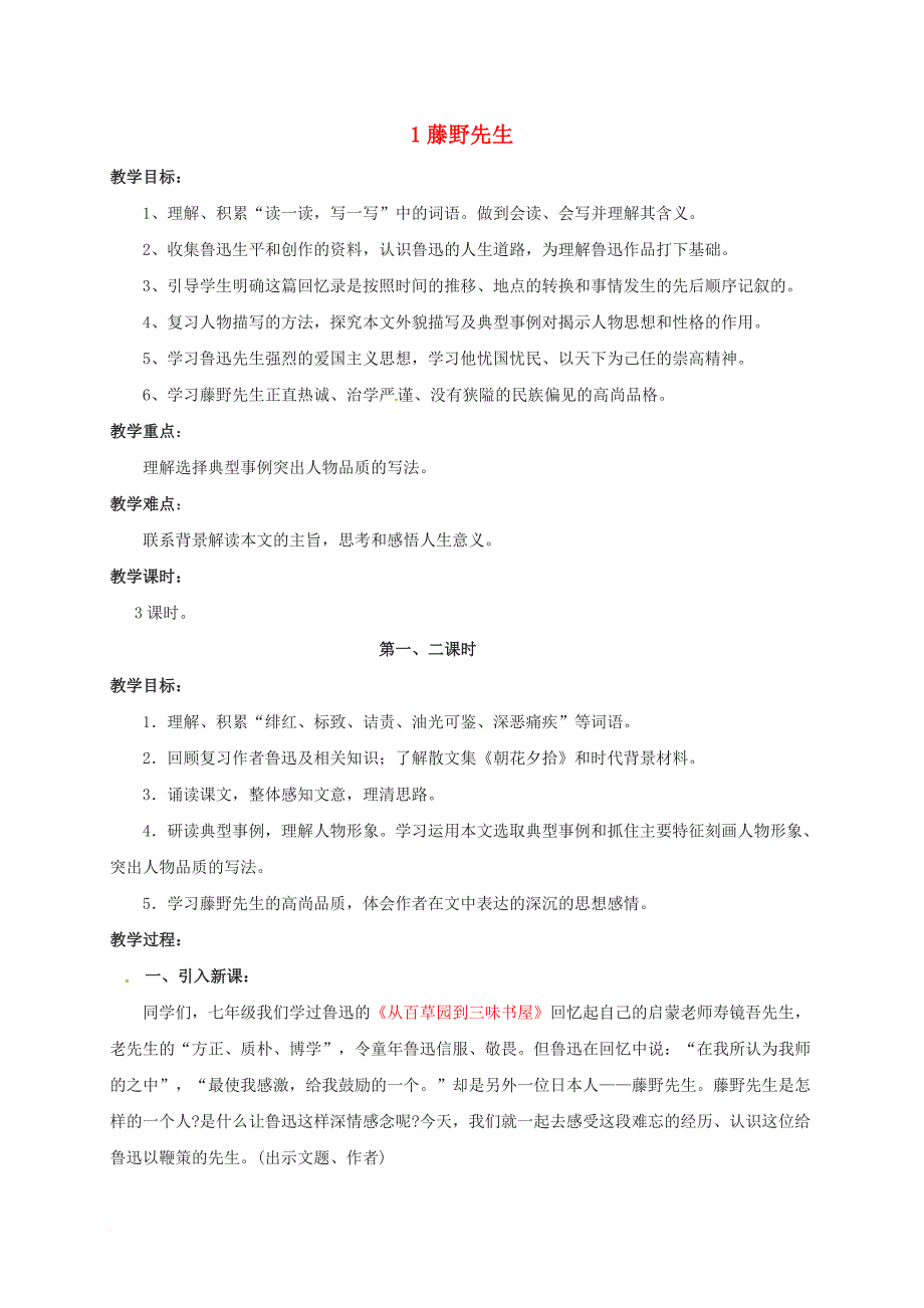 八年级语文下册 第一单元 1 藤野先生教案 新人教版_第1页