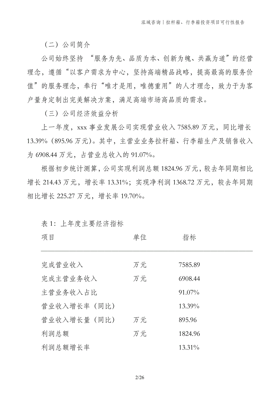 拉杆箱、行李箱投资项目可行性报告_第2页