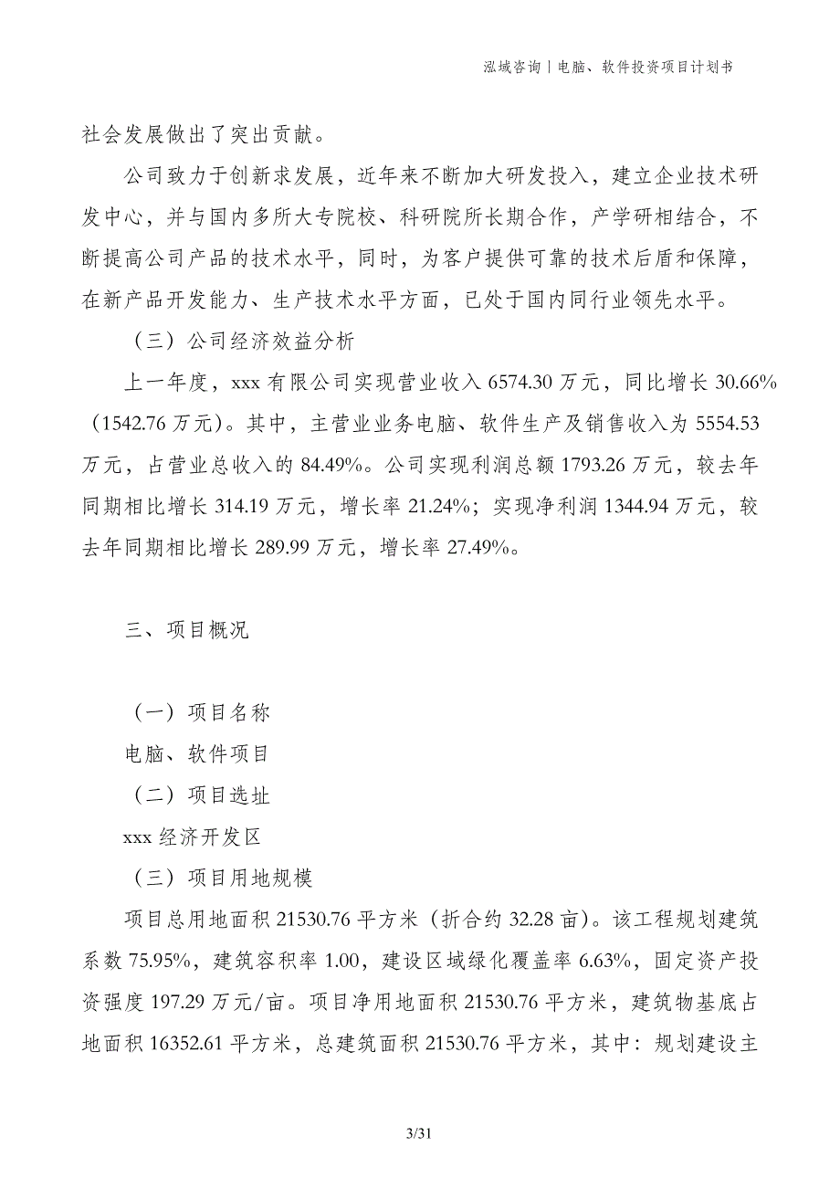 电脑、软件投资项目计划书_第3页