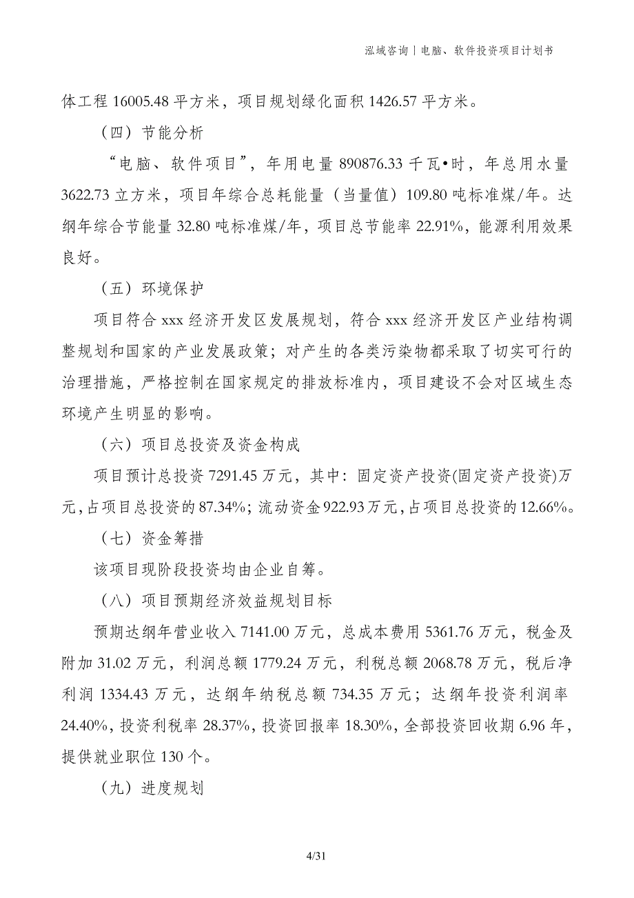 电脑、软件投资项目计划书_第4页