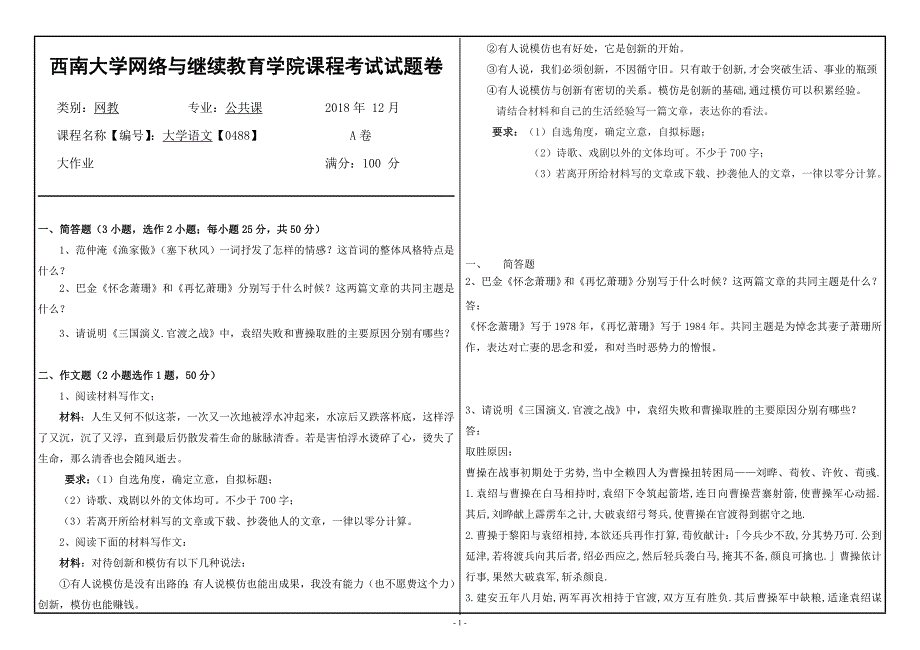 西南大学2018年秋季大学语文【0488】机考答案_第1页