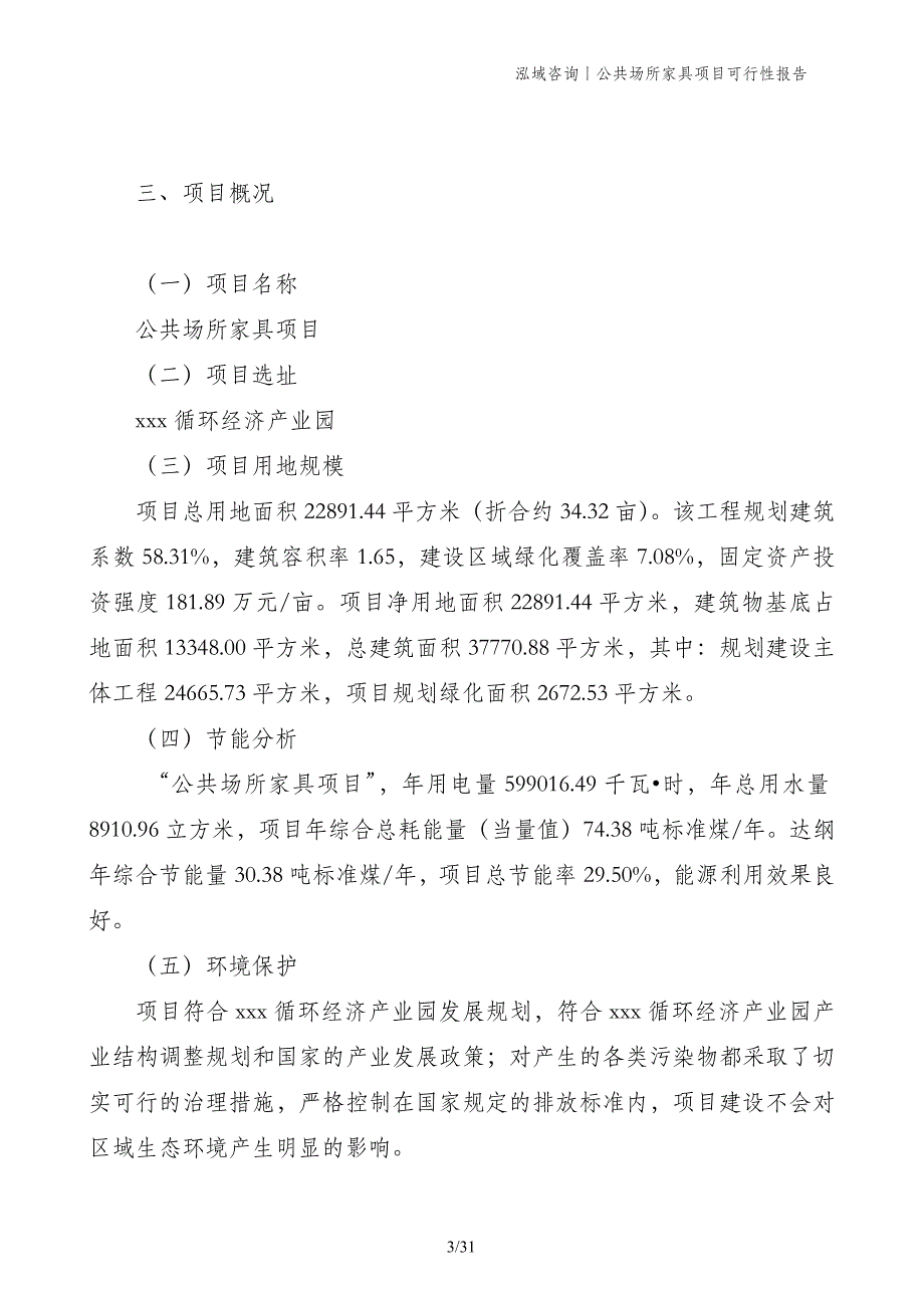 公共场所家具项目可行性报告_第3页