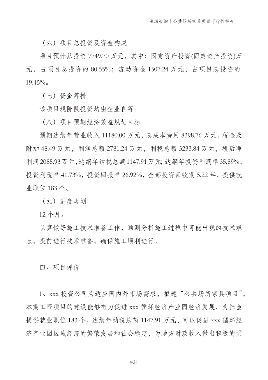 公共场所家具项目可行性报告_第4页