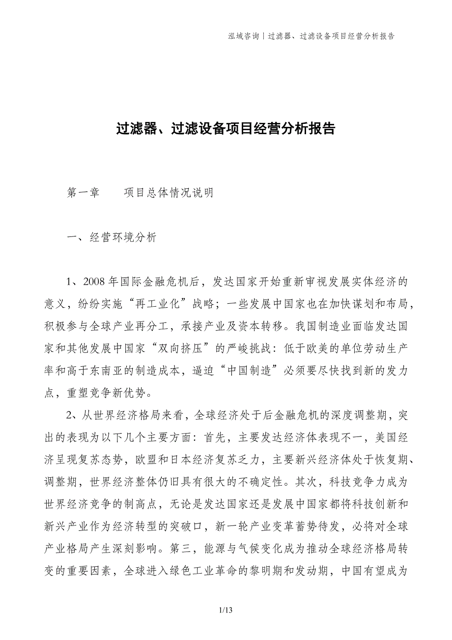 过滤器、过滤设备项目经营分析报告_第1页