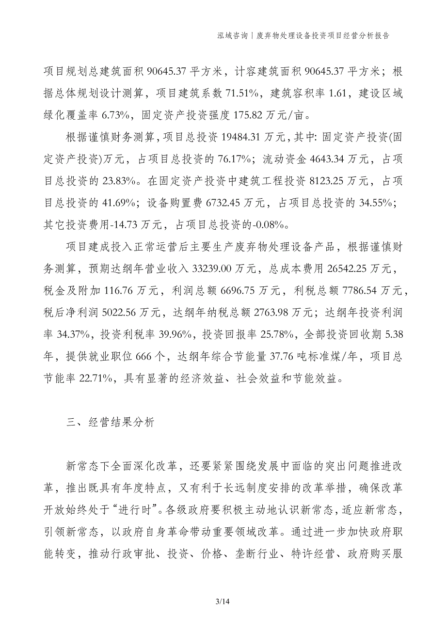 废弃物处理设备投资项目经营分析报告_第3页