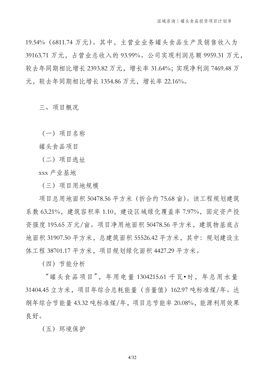 罐头食品投资项目计划书_第4页