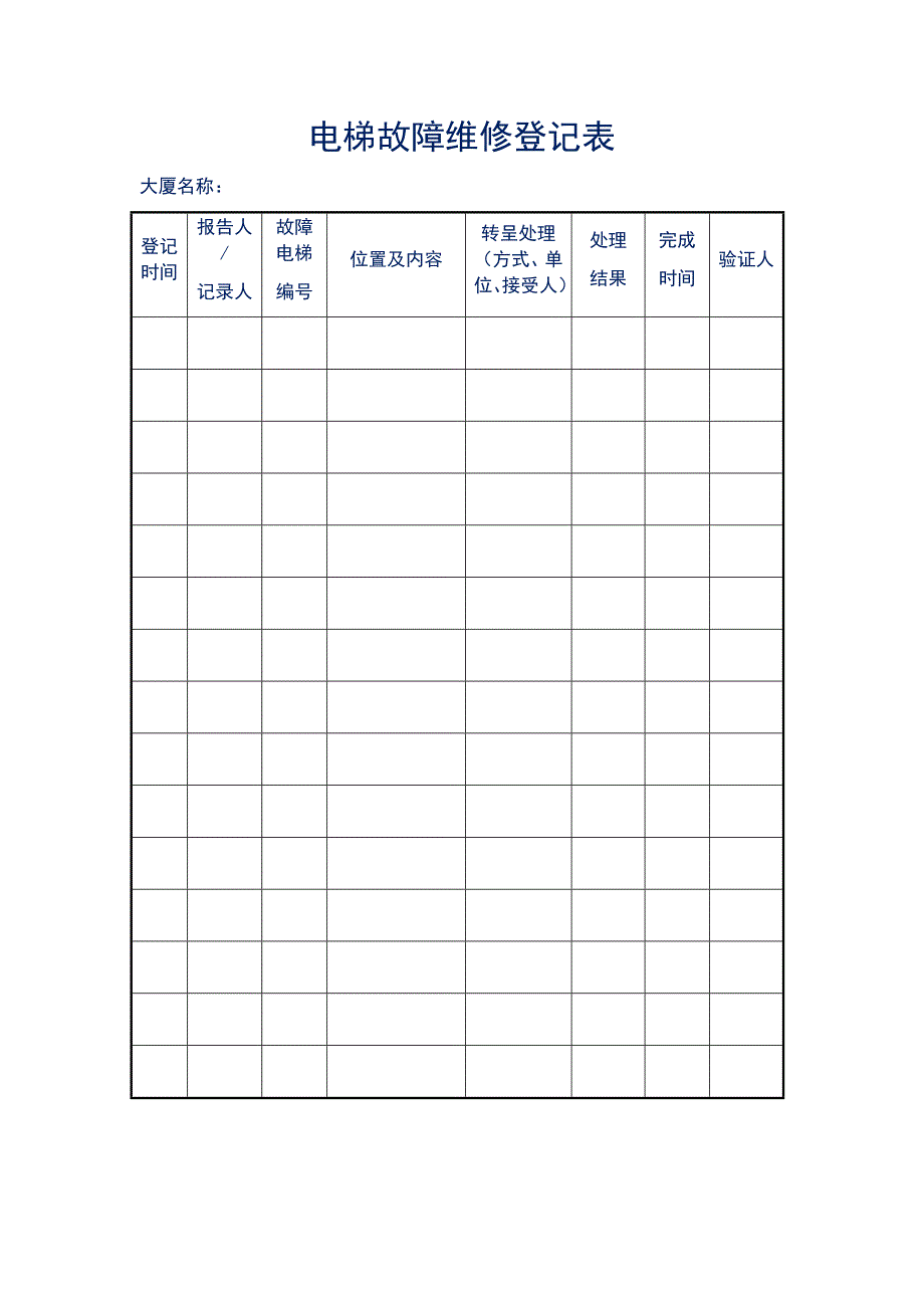 大厦电梯故障维修台账表_第1页