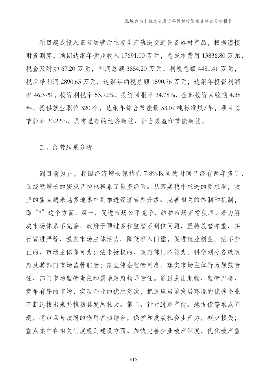 轨道交通设备器材投资项目经营分析报告_第3页