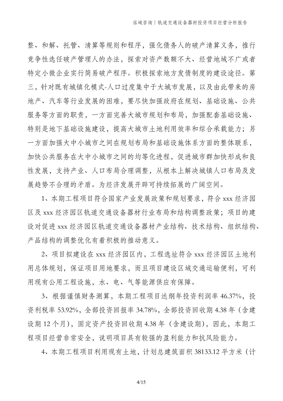 轨道交通设备器材投资项目经营分析报告_第4页