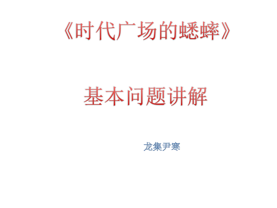 《时代广场的蟋蟀》讲解2_第1页
