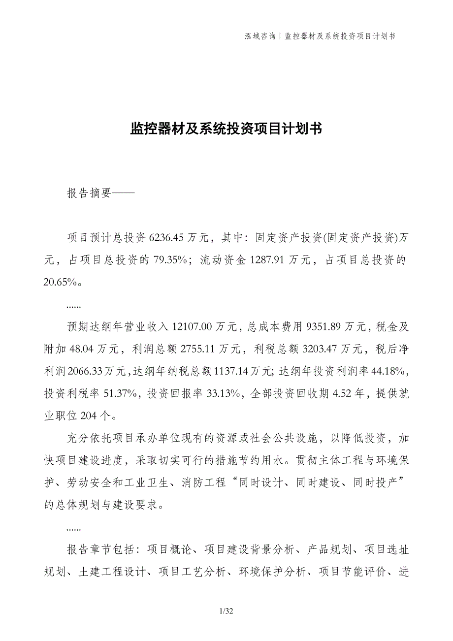 监控器材及系统投资项目计划书_第1页