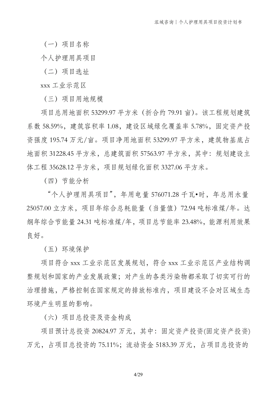 个人护理用具项目投资计划书_第4页