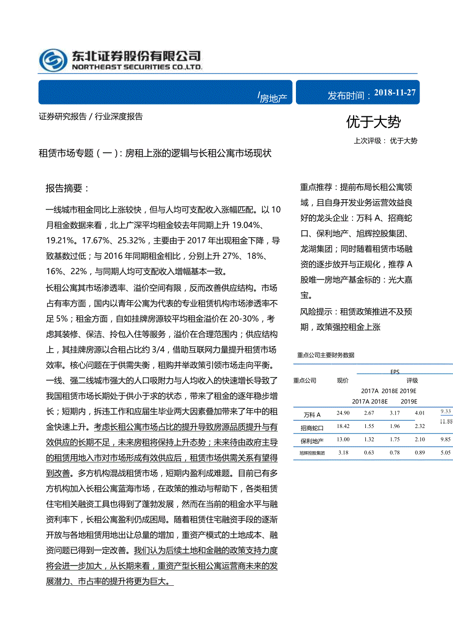 房租上涨的逻辑与长租公寓市场现状-房地产行业租赁市场专题_第1页