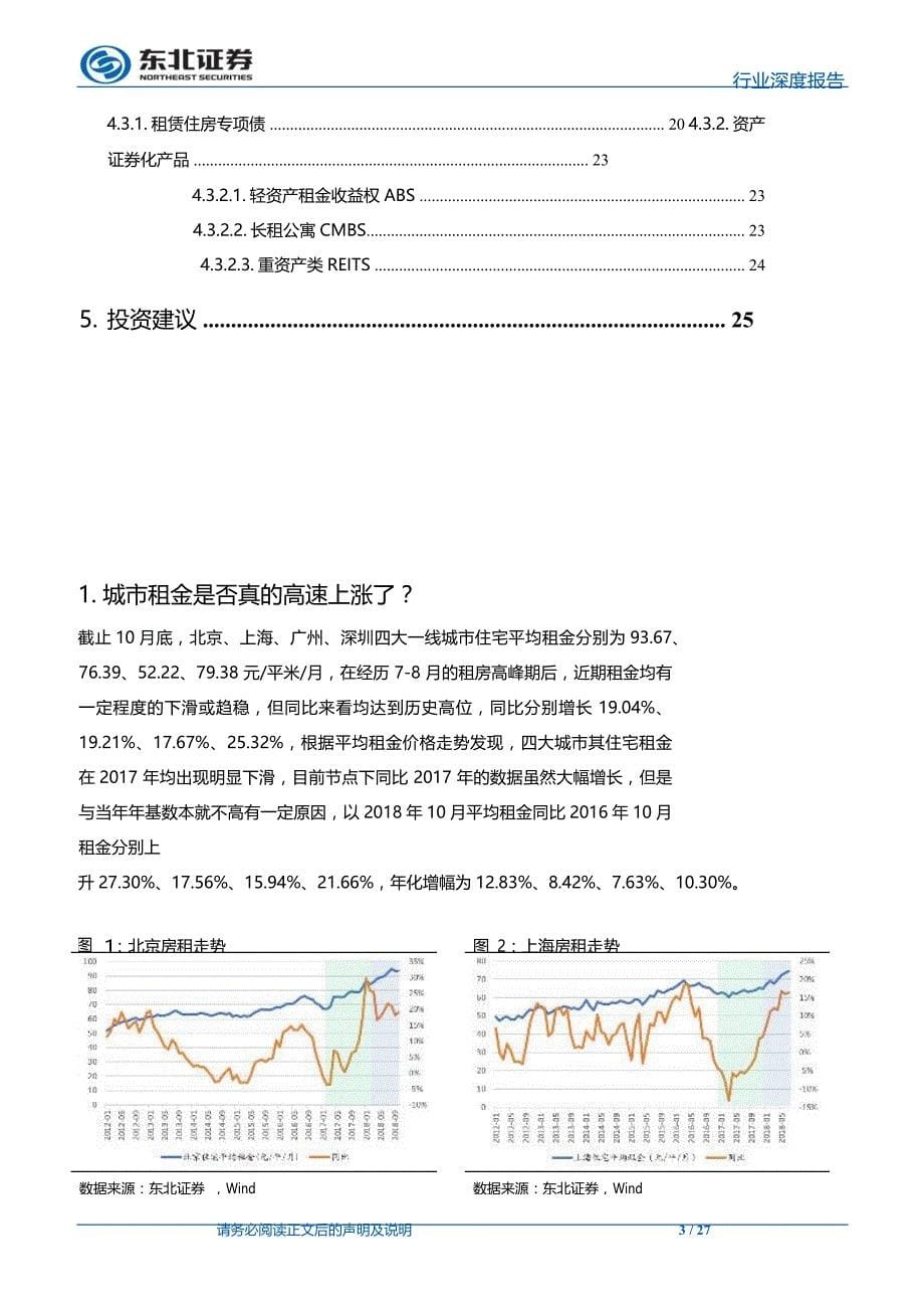 房租上涨的逻辑与长租公寓市场现状-房地产行业租赁市场专题_第5页