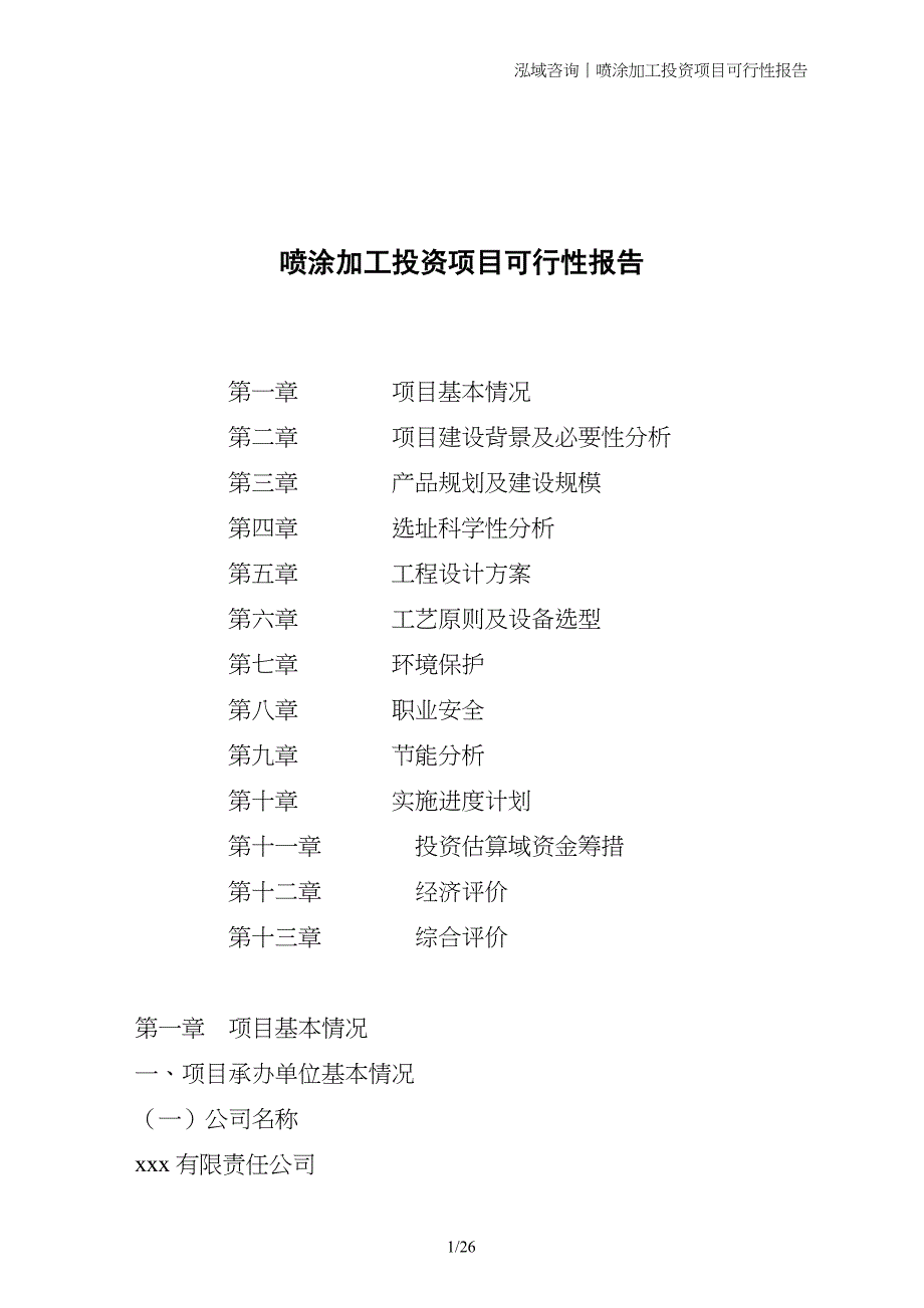 喷涂加工投资项目可行性报告_第1页