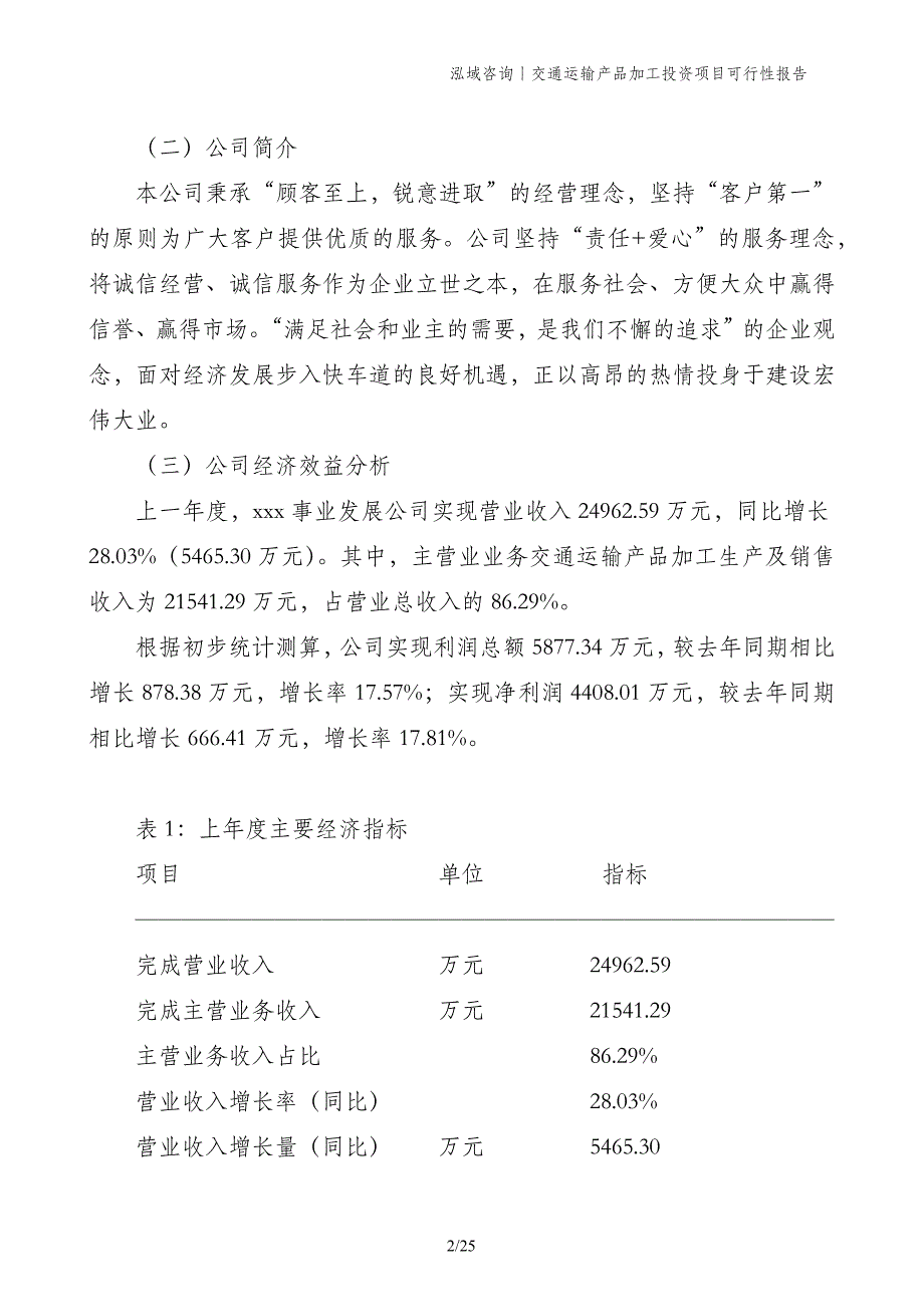 交通运输产品加工投资项目可行性报告_第2页