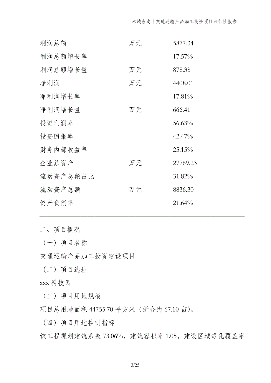 交通运输产品加工投资项目可行性报告_第3页