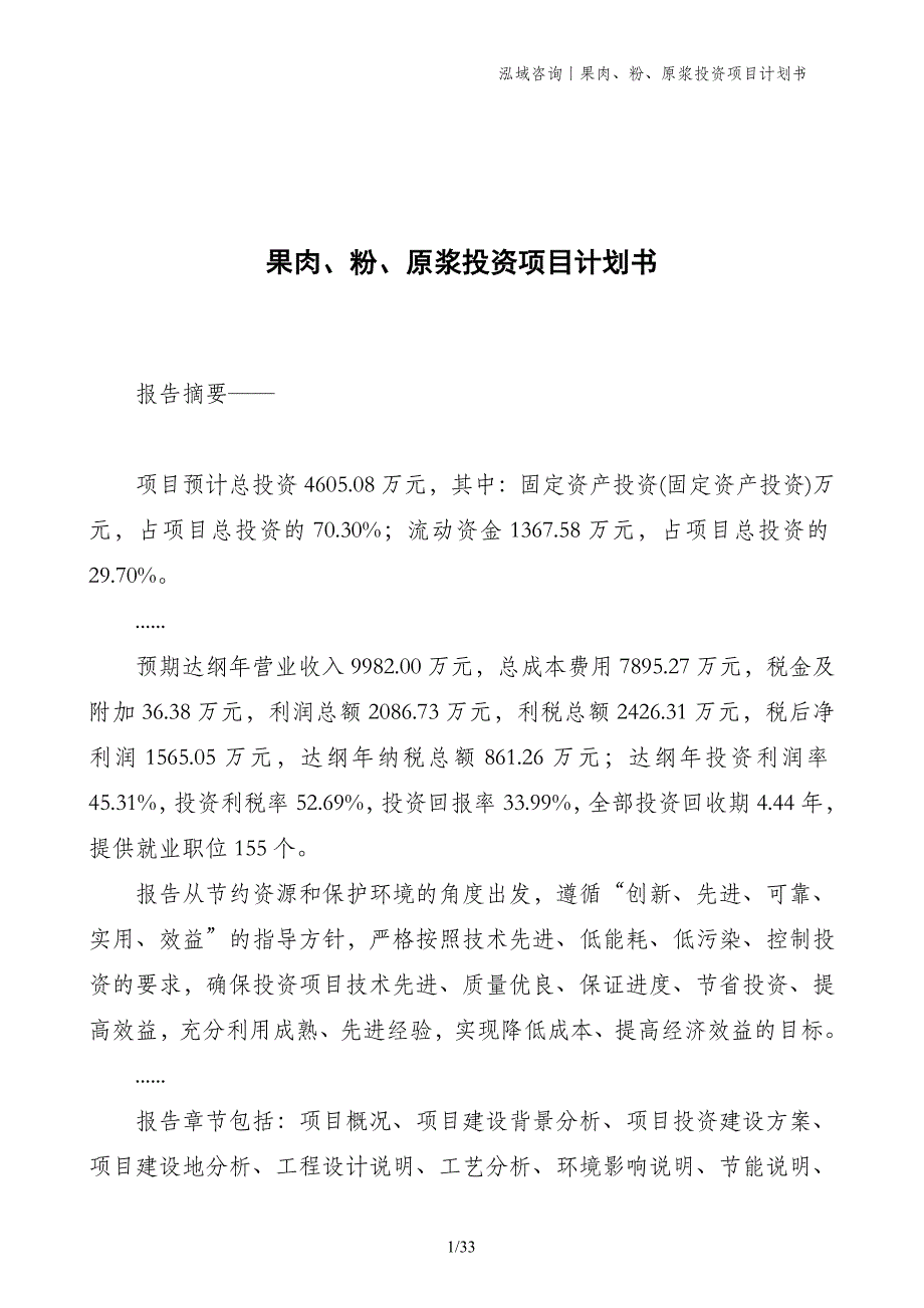 果肉、粉、原浆投资项目计划书_第1页