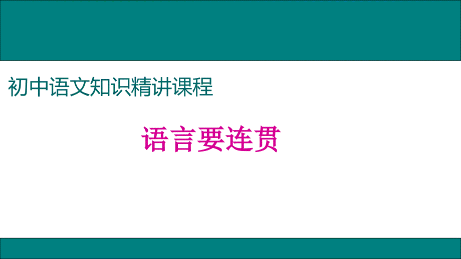 《语言要连贯》优质课件_第1页