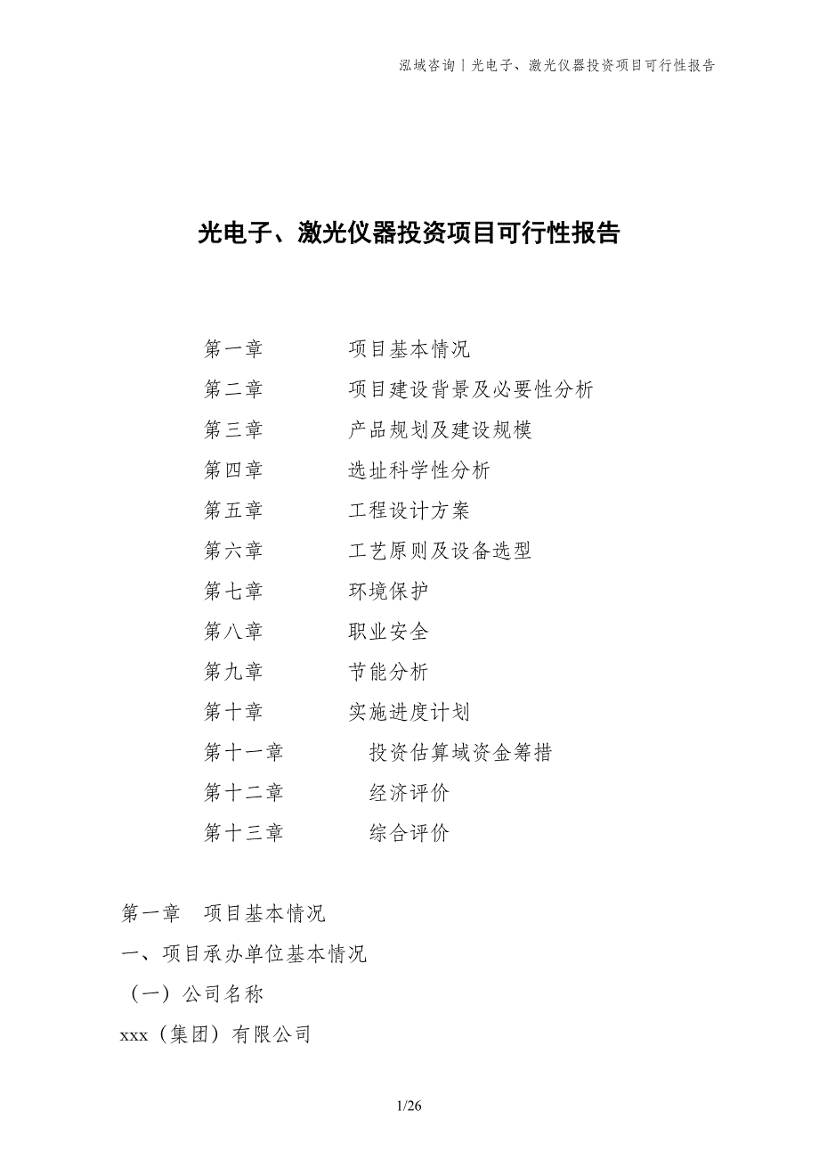 光电子、激光仪器投资项目可行性报告_第1页