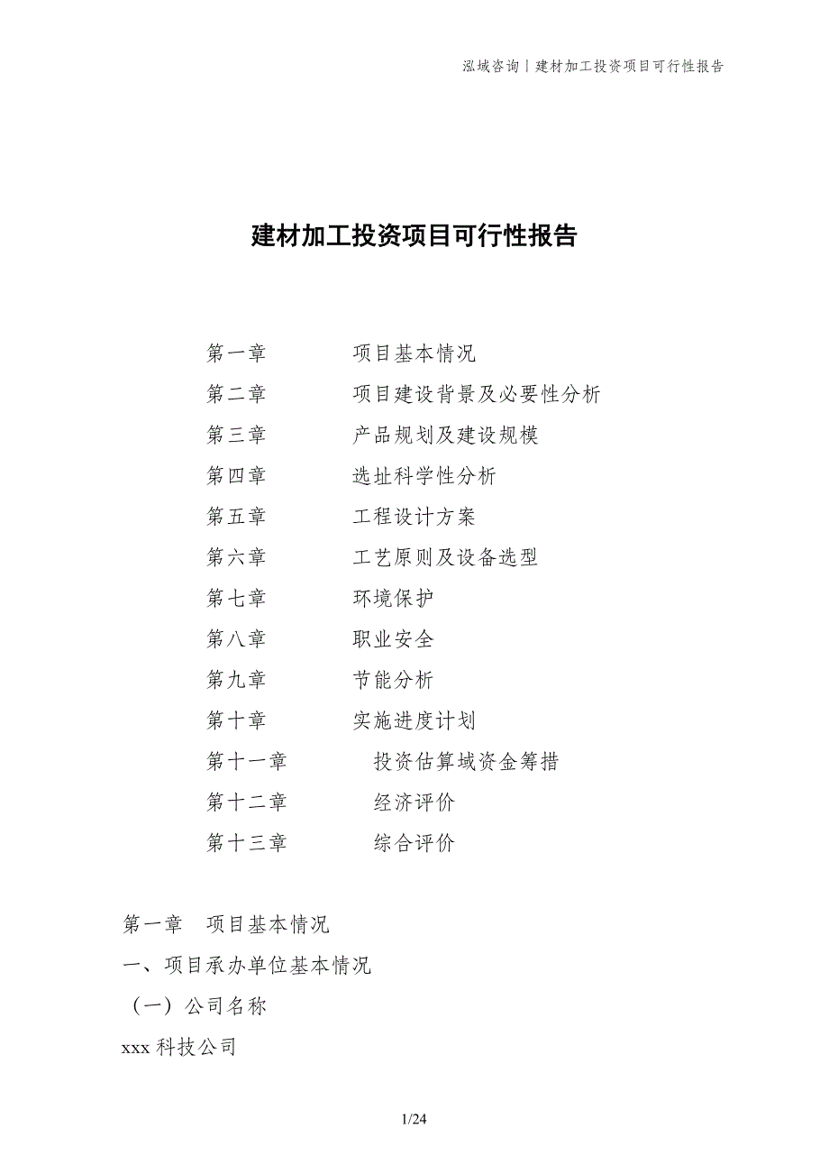 建材加工投资项目可行性报告_第1页