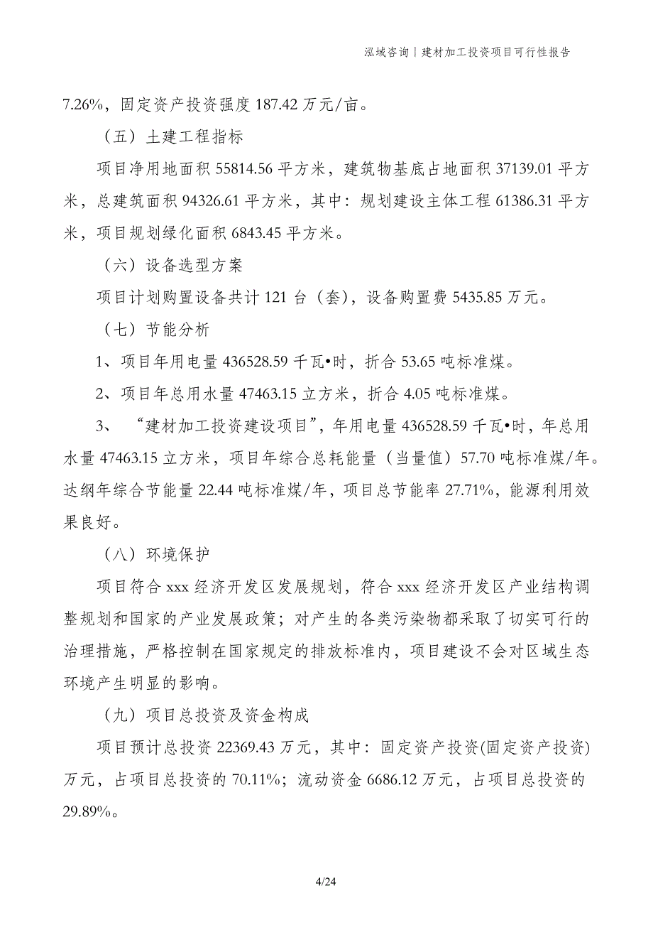 建材加工投资项目可行性报告_第4页