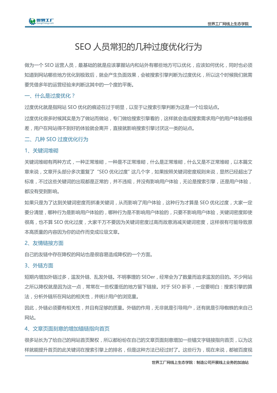 SEO人员常犯的几种过度优化行为_第1页