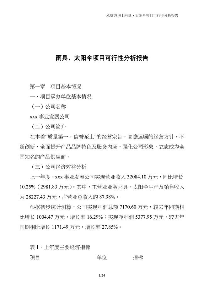 雨具、太阳伞项目可行性分析报告