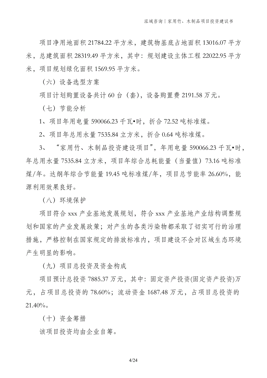 家用竹、木制品项目投资建议书_第4页