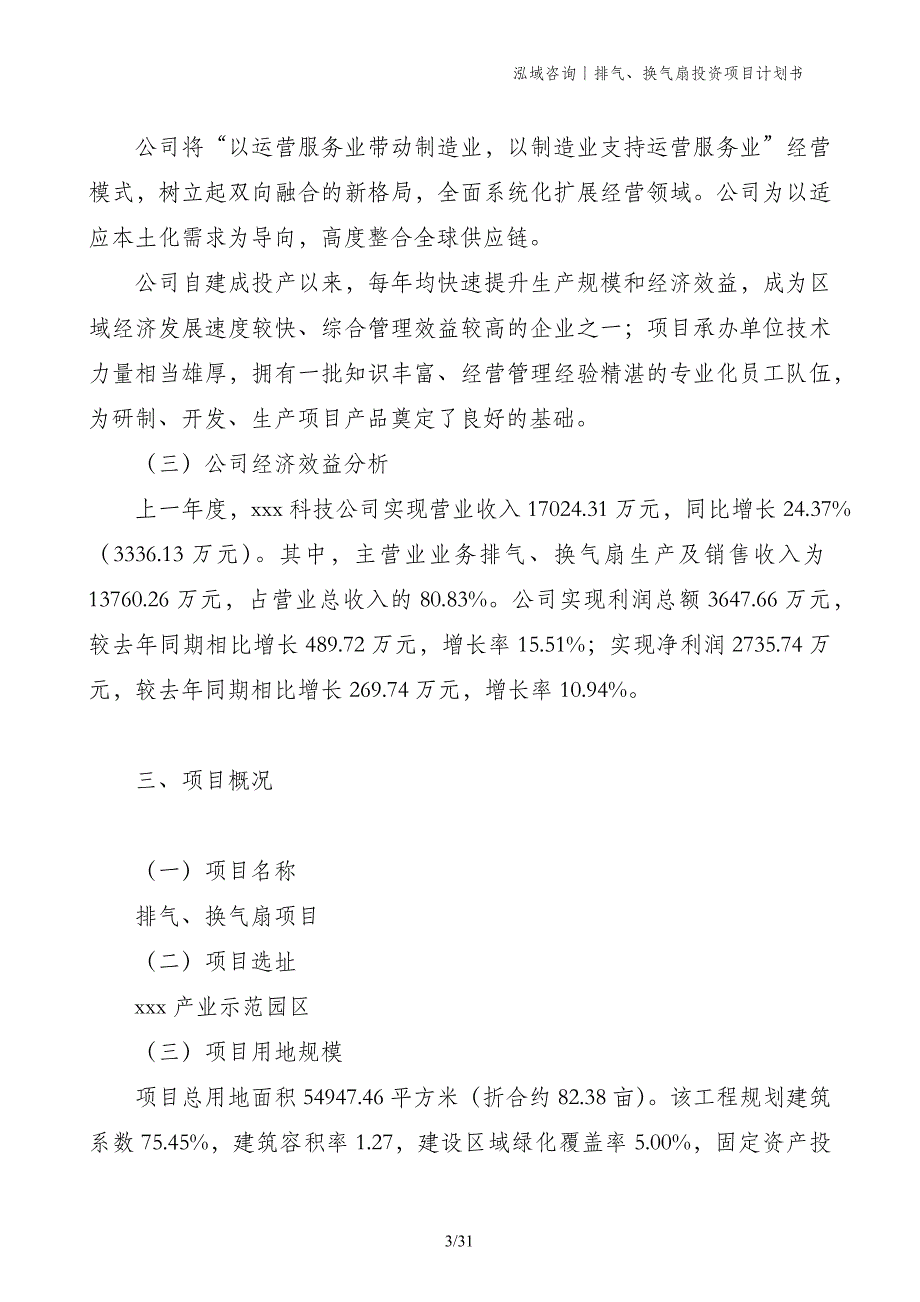 排气、换气扇投资项目计划书_第3页