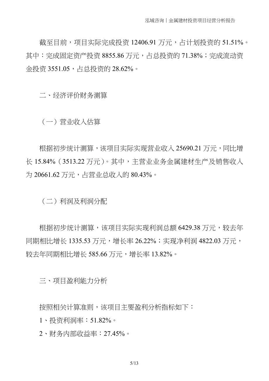 金属建材投资项目经营分析报告_第5页