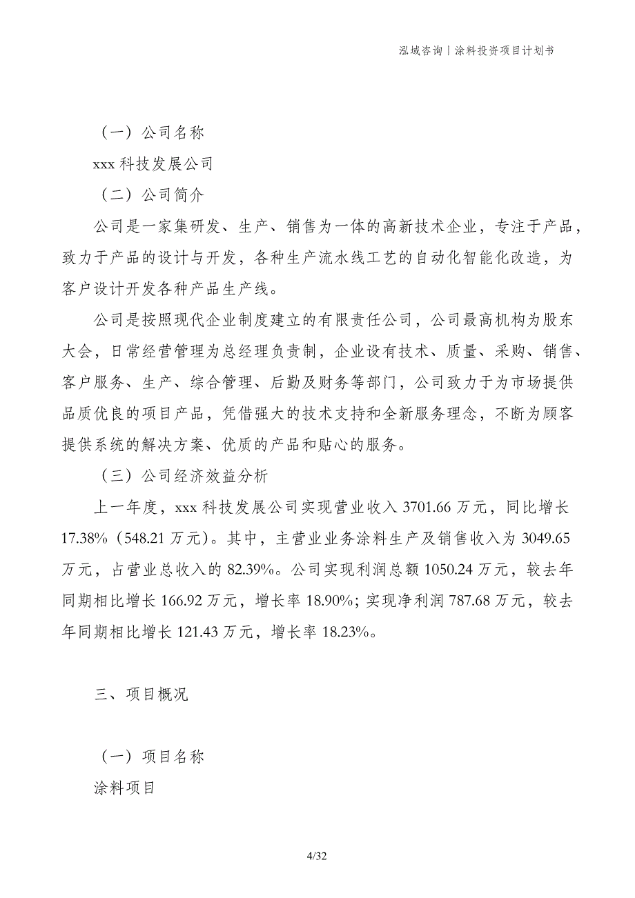 涂料投资项目计划书_第4页