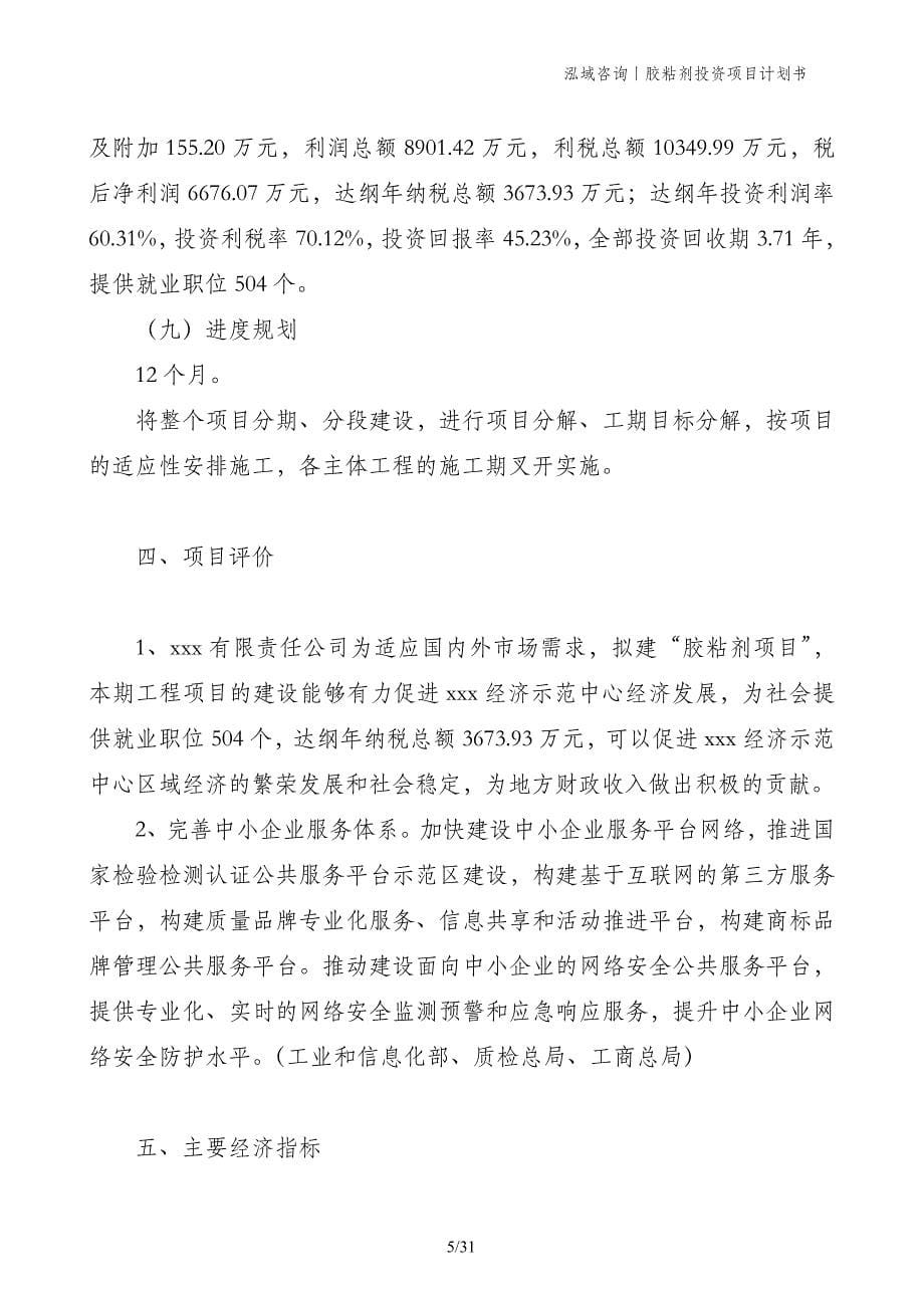 胶粘剂投资项目计划书_第5页