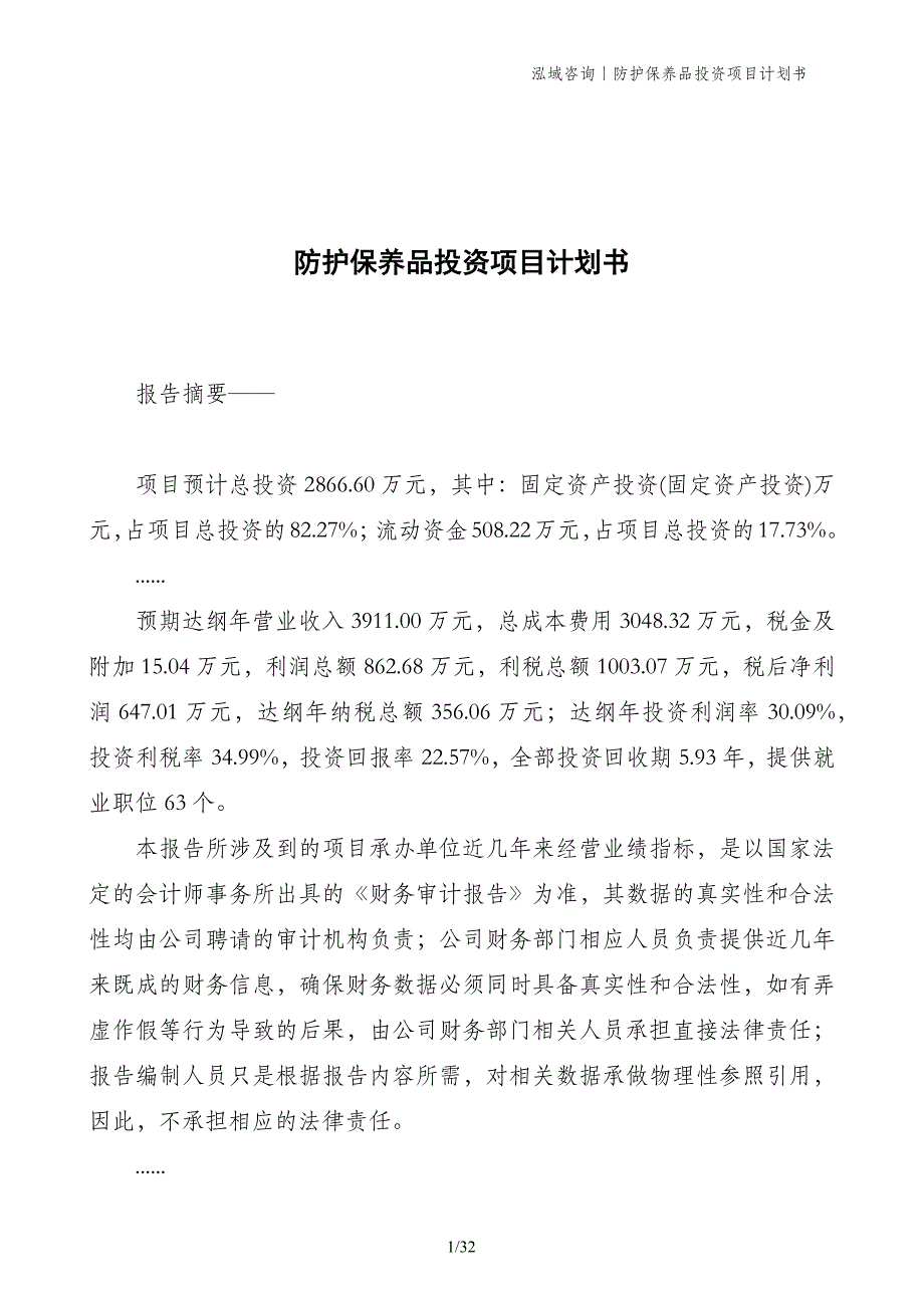 防护保养品投资项目计划书_第1页