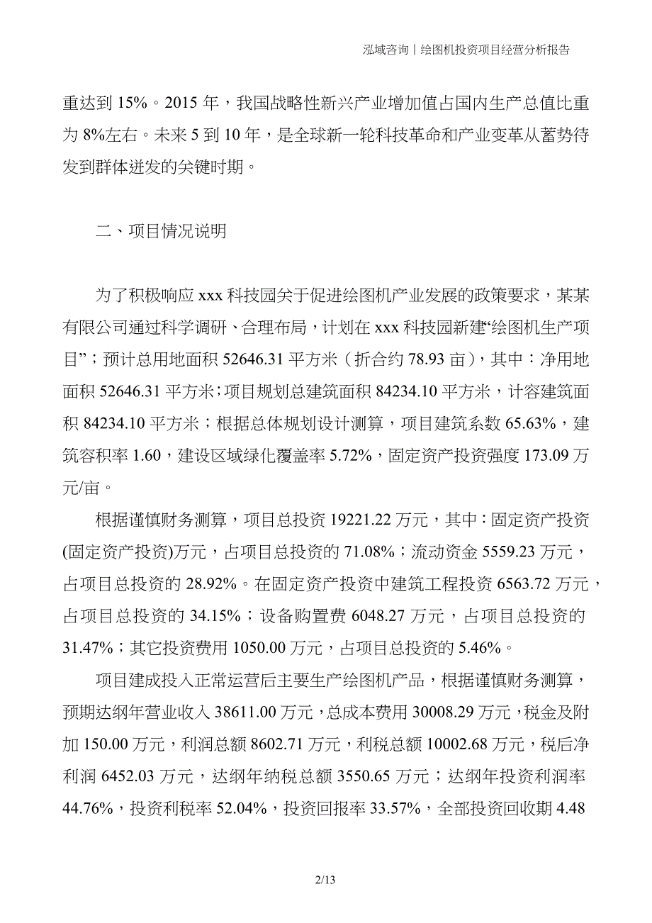 绘图机投资项目经营分析报告_第2页