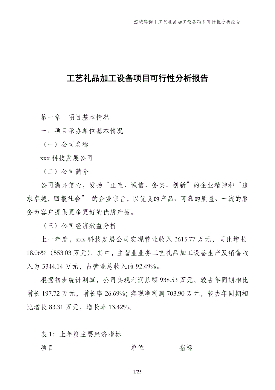 工艺礼品加工设备项目可行性分析报告_第1页