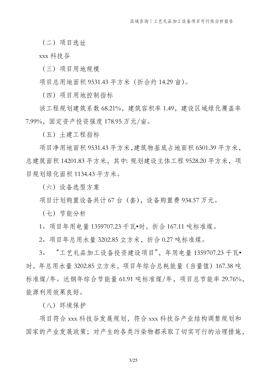 工艺礼品加工设备项目可行性分析报告_第3页